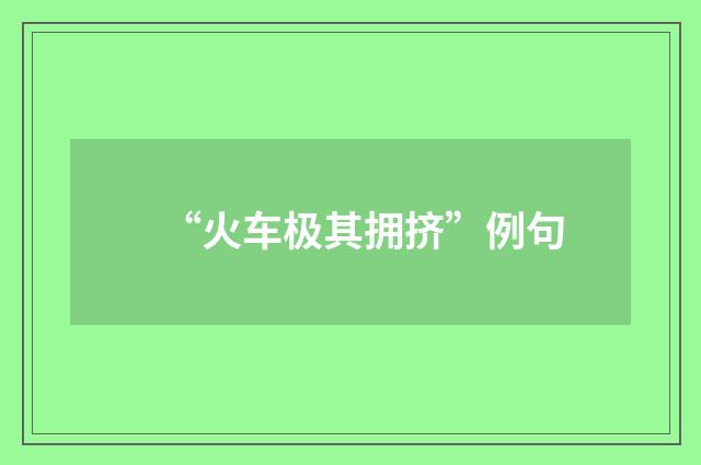 “火车极其拥挤”例句