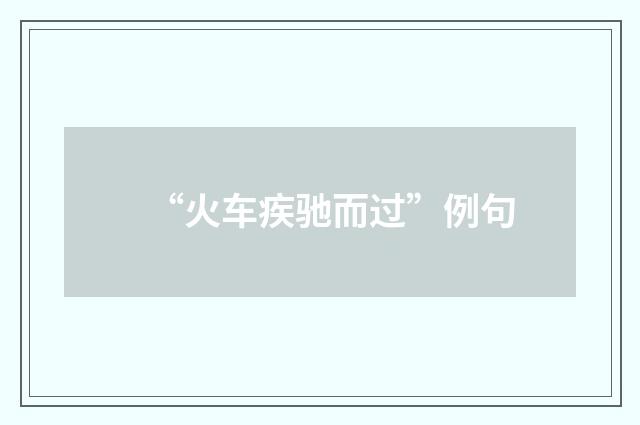 “火车疾驰而过”例句