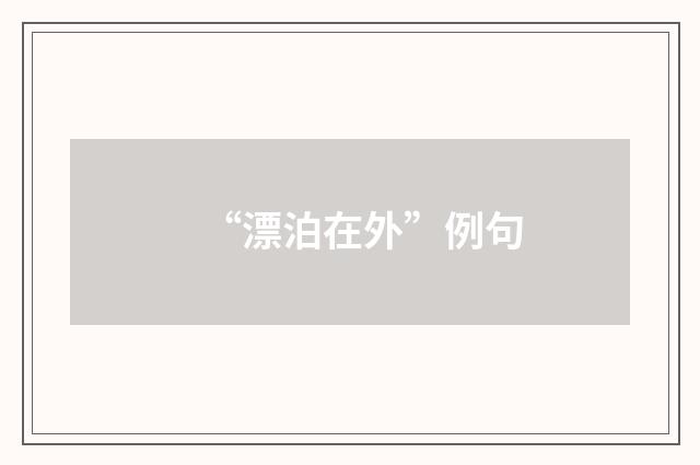 “漂泊在外”例句