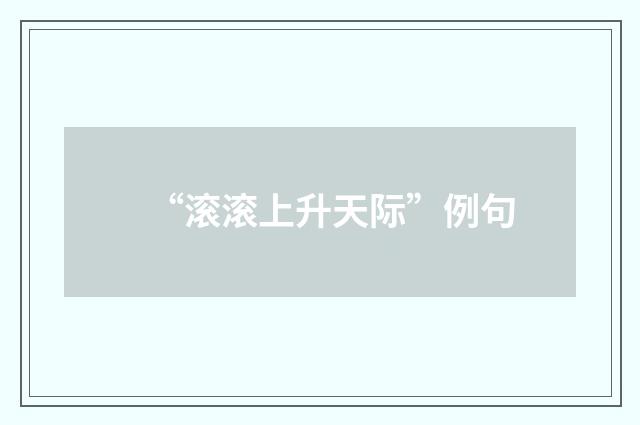 “滚滚上升天际”例句