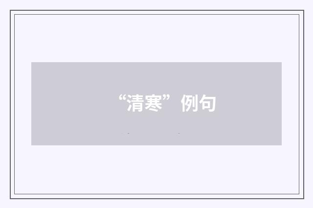 “清寒”例句