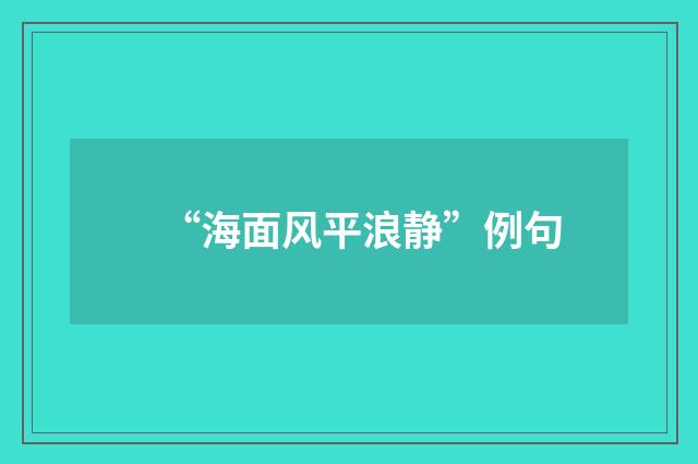 “海面风平浪静”例句