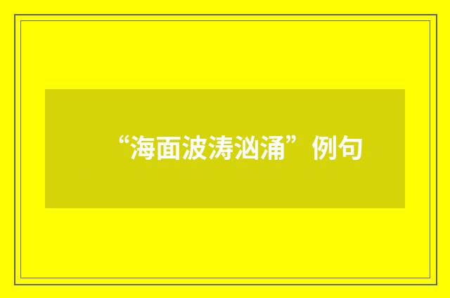 “海面波涛汹涌”例句
