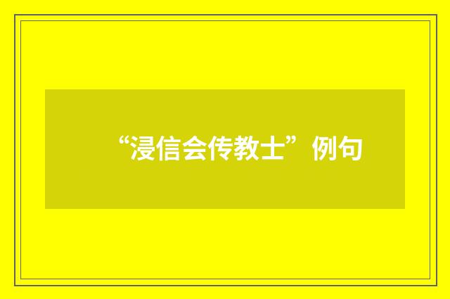 “浸信会传教士”例句