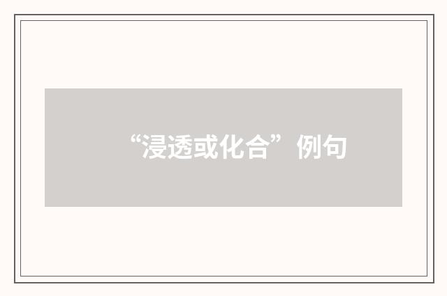“浸透或化合”例句