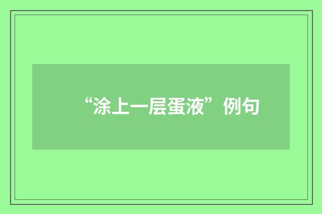 “涂上一层蛋液”例句
