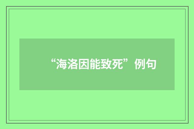 “海洛因能致死”例句