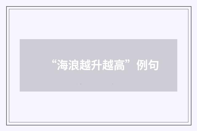 “海浪越升越高”例句