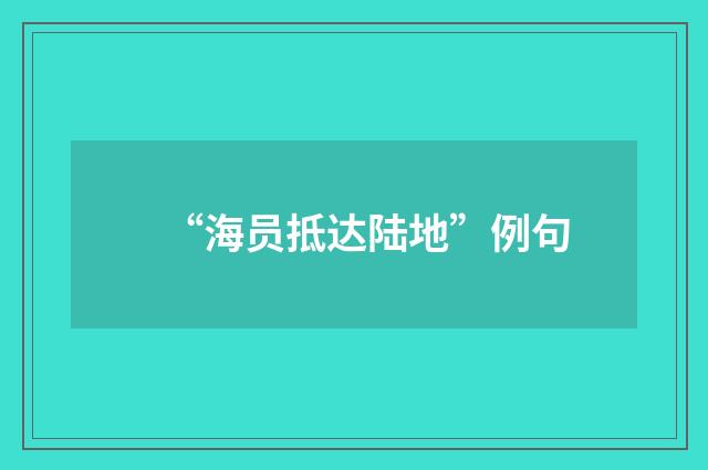 “海员抵达陆地”例句