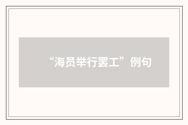 “海员举行罢工”例句
