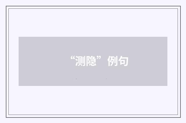 “测隐”例句