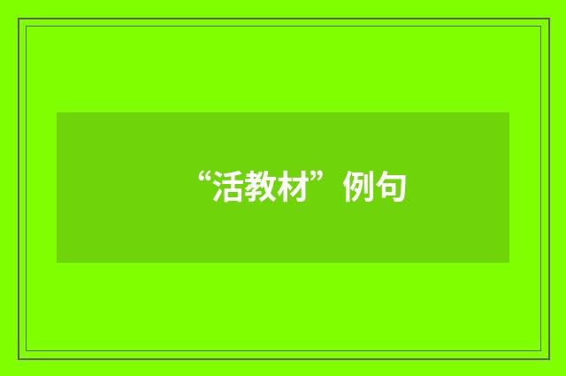 “活教材”例句