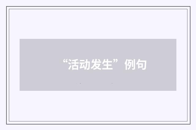 “活动发生”例句