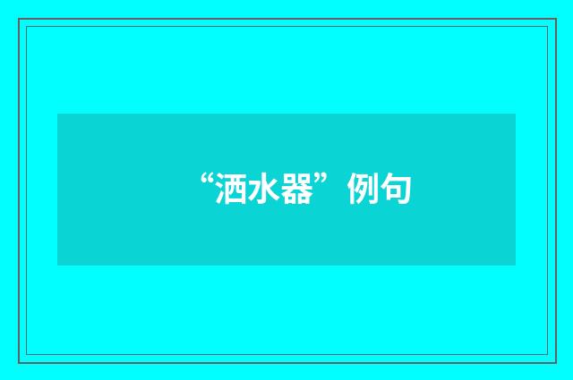 “洒水器”例句