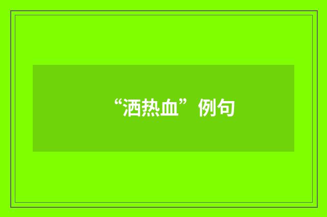 “洒热血”例句