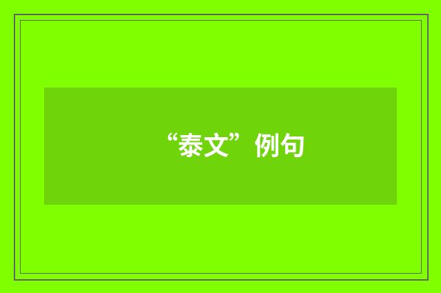 “泰文”例句