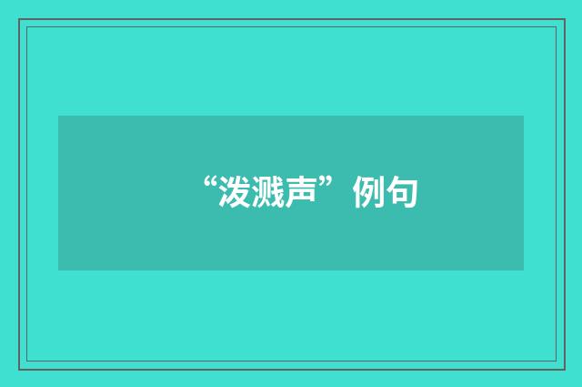 “泼溅声”例句