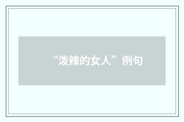 “泼辣的女人”例句