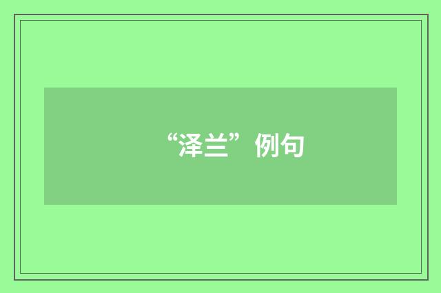 “泽兰”例句