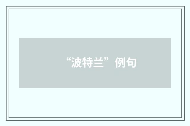 “波特兰”例句