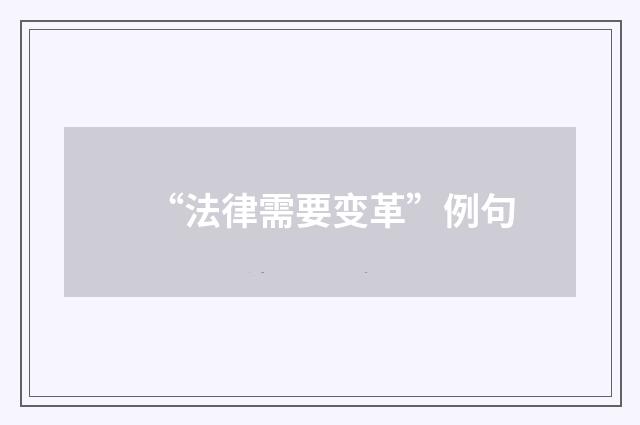“法律需要变革”例句