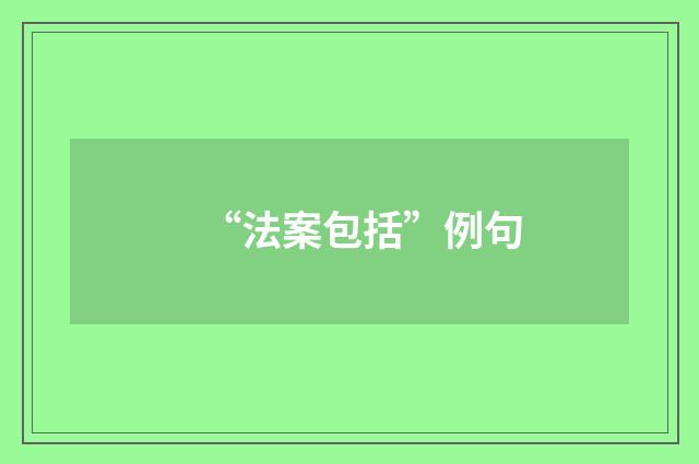 “法案包括”例句