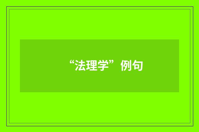 “法理学”例句