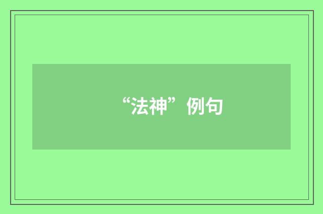 “法神”例句