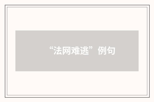 “法网难逃”例句