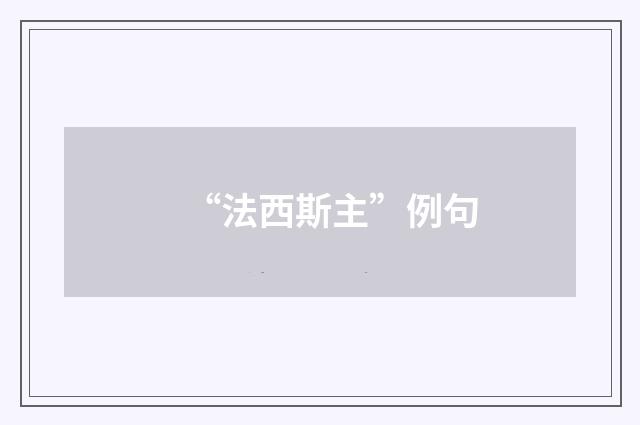 “法西斯主”例句