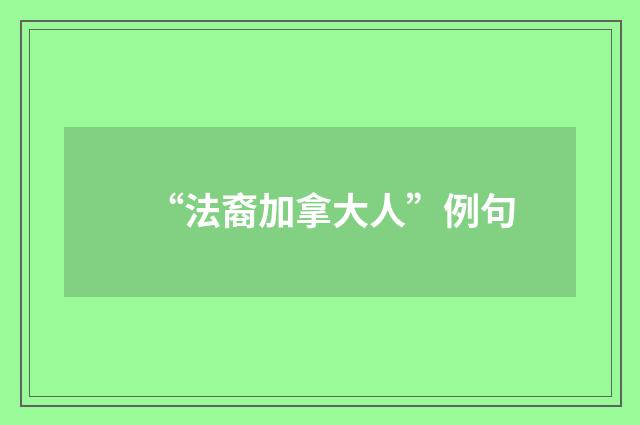 “法裔加拿大人”例句