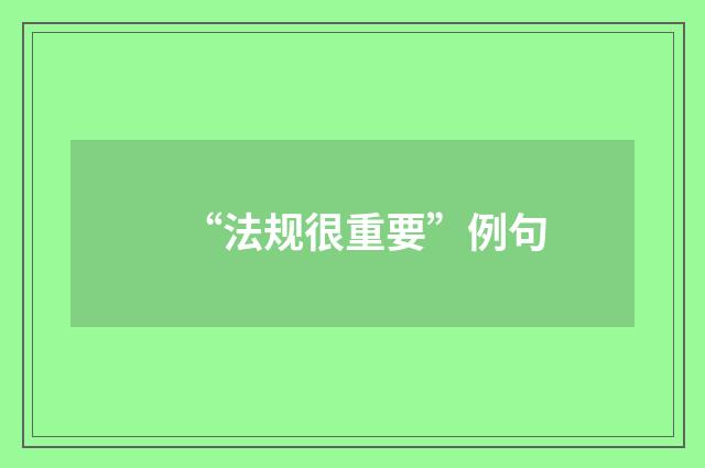“法规很重要”例句