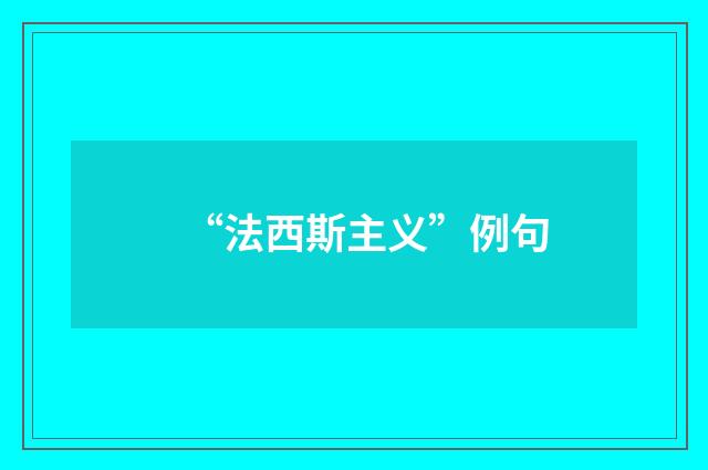 “法西斯主义”例句
