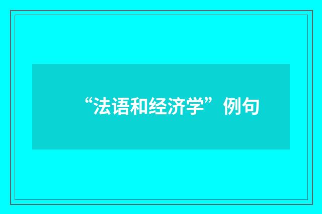 “法语和经济学”例句