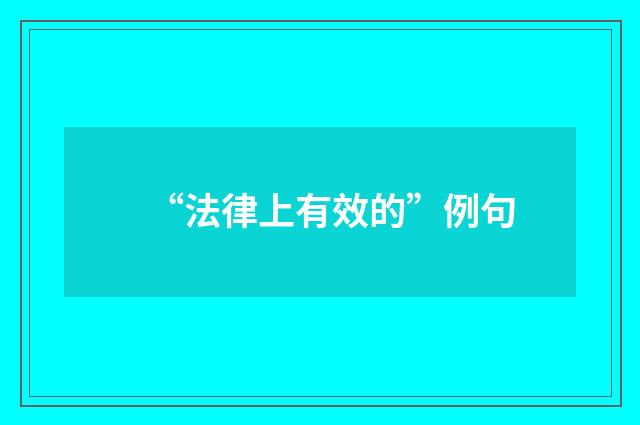 “法律上有效的”例句
