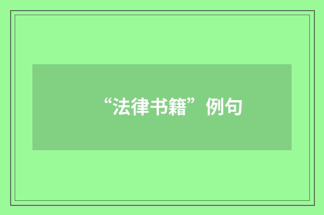 “法律书籍”例句