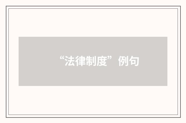 “法律制度”例句