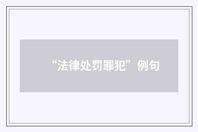 “法律处罚罪犯”例句