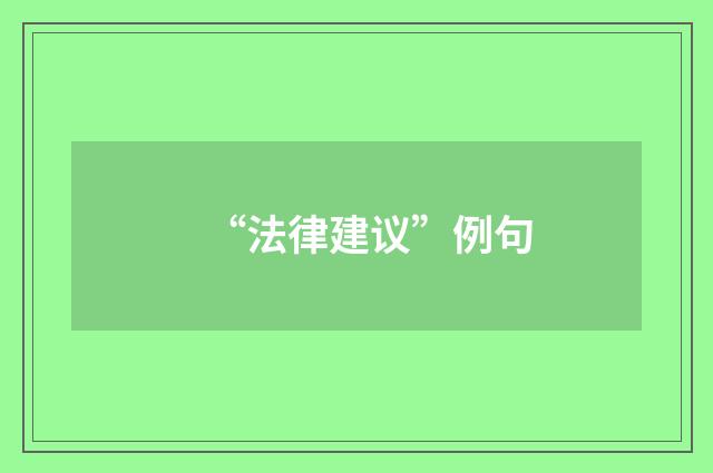 “法律建议”例句
