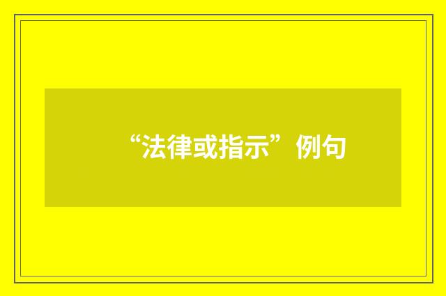 “法律或指示”例句