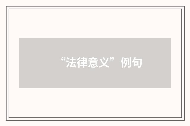 “法律意义”例句