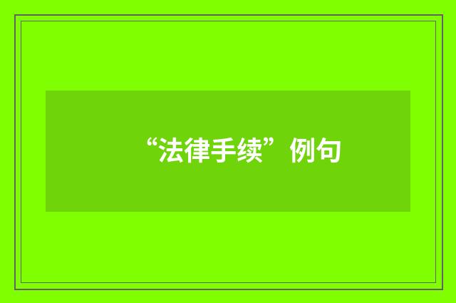 “法律手续”例句