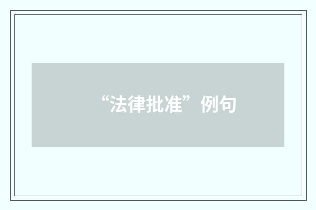 “法律批准”例句