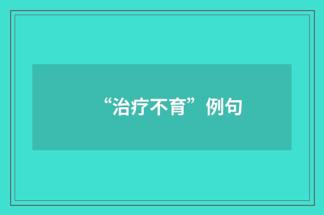 “治疗不育”例句