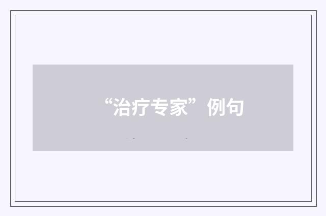 “治疗专家”例句