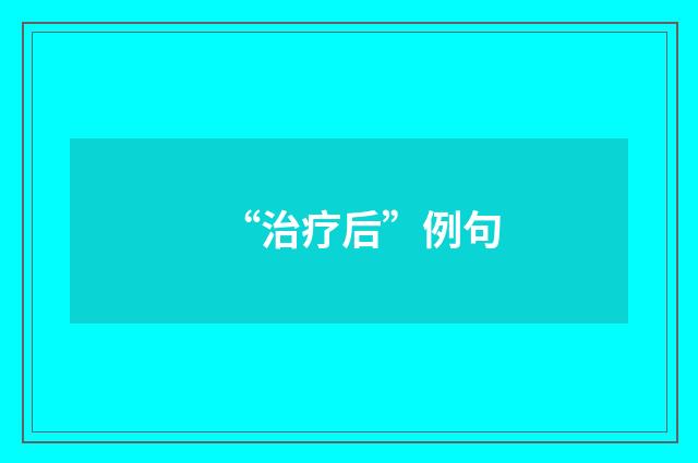 “治疗后”例句
