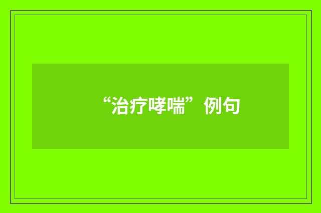 “治疗哮喘”例句