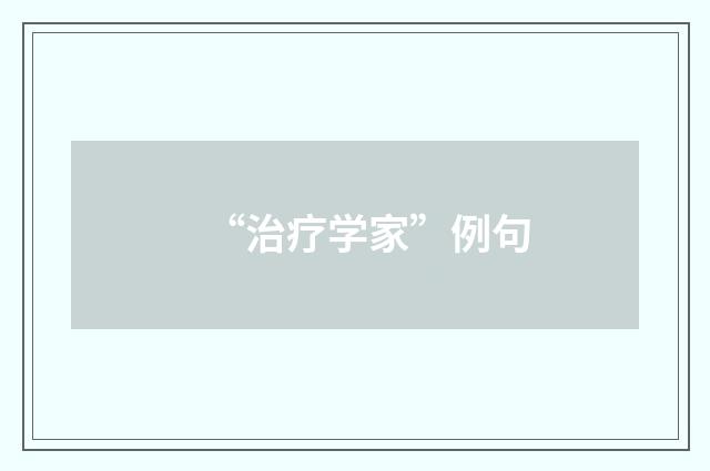 “治疗学家”例句