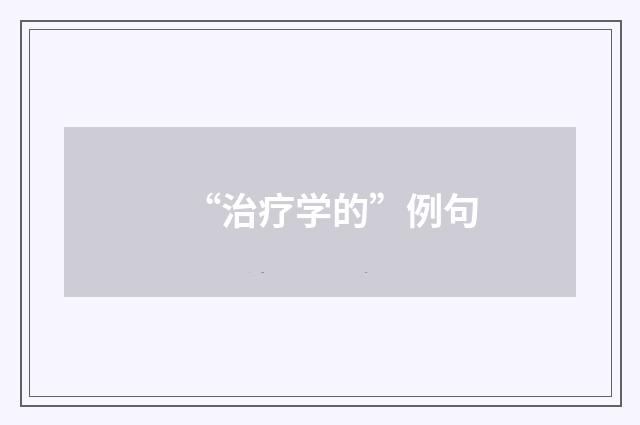 “治疗学的”例句