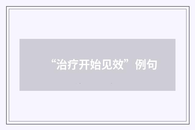 “治疗开始见效”例句